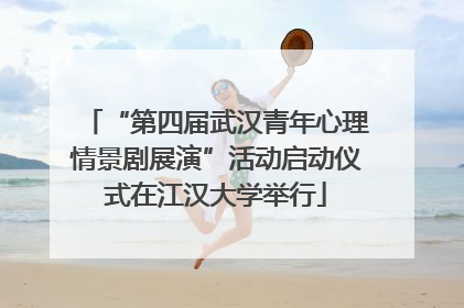 “第四届武汉青年心理情景剧展演”活动启动仪式在江汉大学举行